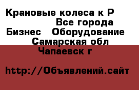 Крановые колеса к2Р 710-100-150 - Все города Бизнес » Оборудование   . Самарская обл.,Чапаевск г.